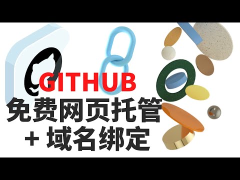 如何免费在GitHub页面上托管网站 | 绑定域名