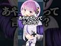 先輩の名前を間違えるラプ様ｗ【ホロライブ切り抜き/ラプラス・ダークネス/ロボ子/湊あくあ/紫咲シオン/百鬼あやめ】#shorts