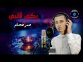 بكى قلبى عمر عصام 