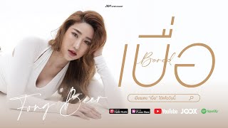 เบื่อ (Bored) - Fongbeer [Official Lyrics Video]
