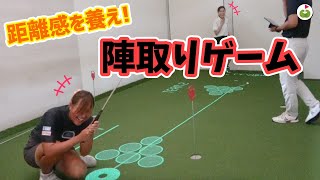 時間を忘れて没頭できる！距離感を養うゲームにまさかの森先生が追い詰められる😂【ゴルフパフ