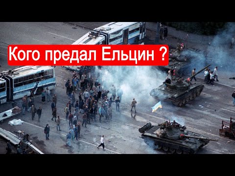 Видео: Кого предал Ельцин ?