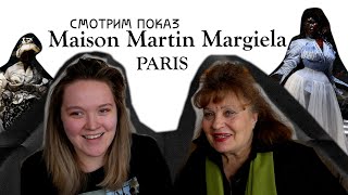 Смотрю показ Maison Margiela 2024 с бабушкой
