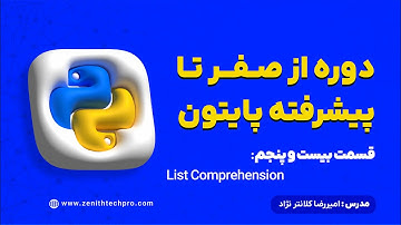 جلسه ۲۵: لیست کامپرهِنشن در پایتون | List Comprehension