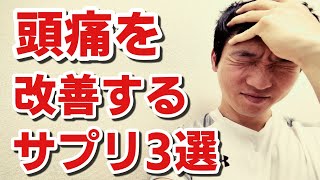 【頭痛】を改善するサプリ3選　片頭痛、緊張型頭痛を治すならコレ、頭痛解消サプリメント