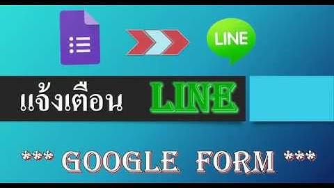 สร้างฟอร์ม จาก google form แจ้งเตือนผ่าน Line