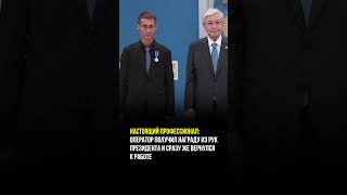настоящий профессионал  #kazakhstan #новости