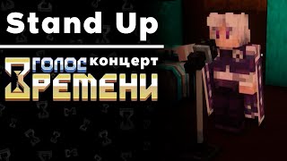 Лучшее из Stand Up концерта по Голосу Времени