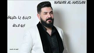 ديري يا حليوة __ ابو لاحة __ نوار الحسن 2023  NAWAR AL-HASSAN