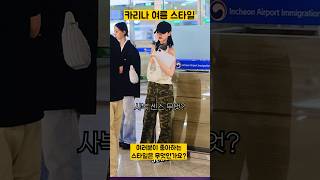 에스파 카리나 까리한 여름 사복 패션 스타일