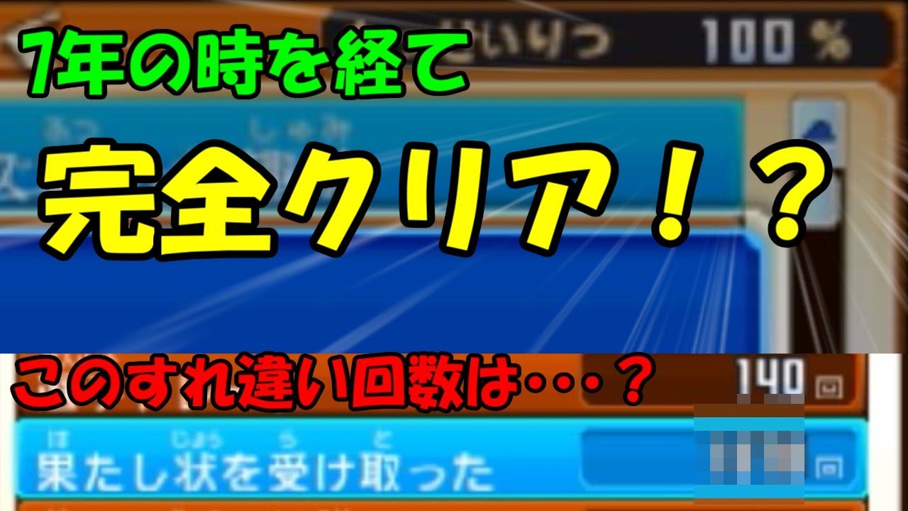 イナギャラ 完全クリア 100 のデータ すれ違い果たし状全一の各種カウント数 Youtube