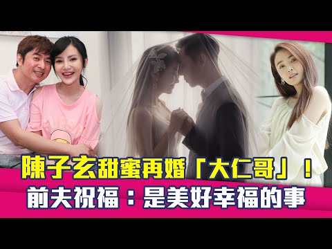 陳子玄甜蜜再婚「大仁哥」！ 前夫祝福：是美好幸福的事