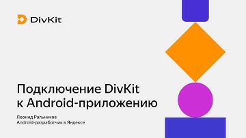 Как пользоваться DivKit. Часть 4. Подключение к Android