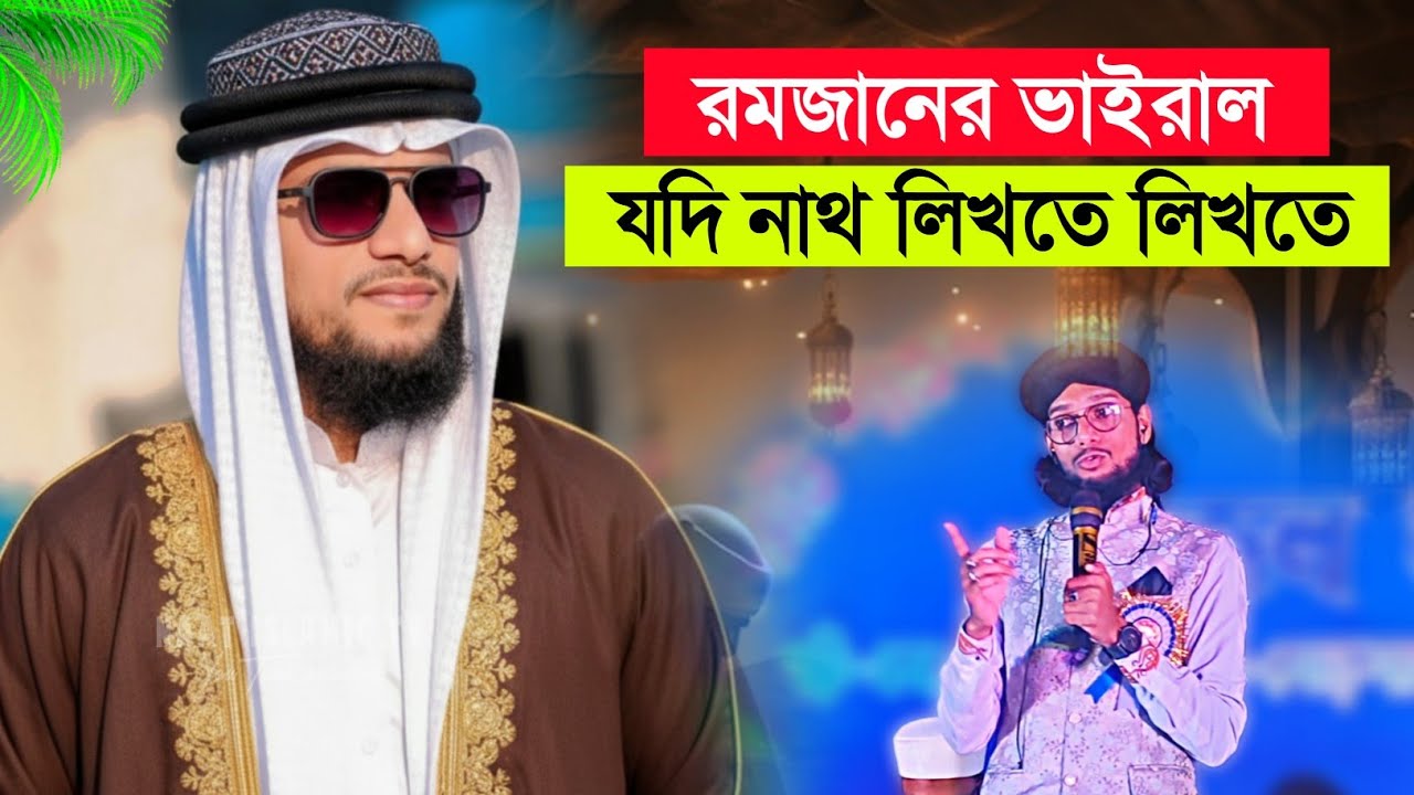যদি নাথ লিখতে লিখতে । মাহে রমজানের ভাইরাল গজল‌┇shlpi md imran Gojol┇new notun Gojol┇ইমরান গজল 
