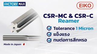 CSR-MC Solid Carbide Micron Reamer ที่ให้ค่า Tolerance เพียง 1 micron จาก EIKO