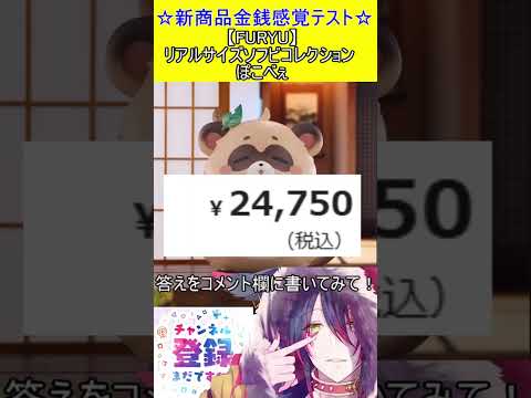新商品金銭感覚テスト！この値段分かる？【FURYU】リアルサイズソフビコレクション ぽこべぇ　＃Short