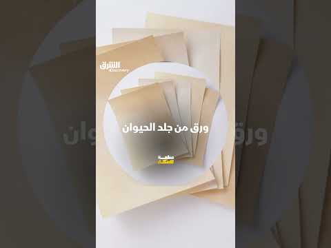 ورق من جلد الحيوان