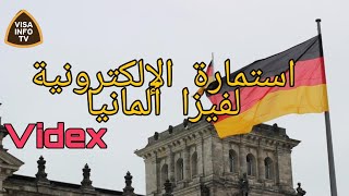 استمارة الإلكترونية لفيزا ألمانيا | videx 2020