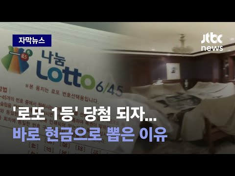 자막뉴스 돈 있는데 왜 내질 못하니 로또 1등 당첨자가 벌인 행각 JTBC News 