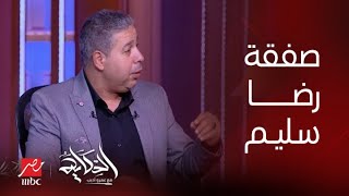 برنامج الحكاية مع عمرو أديب| مفاجآت كبيرة في صفقة رضا سليم