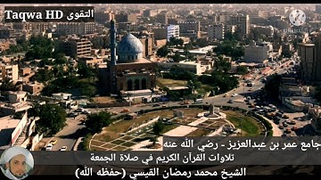 تلاوات القرآن الكريم في صلاة الجمعة |القارئ الشيخ محمد رمضان القيسي (حفظه ﷲ)