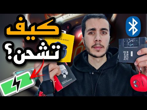الطريقة الصحيحة لشحن الساعات الذكية وسماعات البلوتوث شاهد قبل الندم
