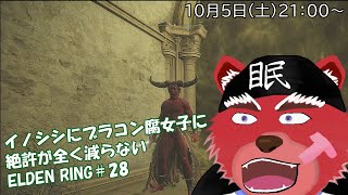 【配信】ELDEN RING＃２８　ソウルライク系初心者が行くELDEN RING、ボスが。ボスが全く減らないよーー💦積みあがる絶許今回は減らしていくぞ―――（ネタバレ厳禁）