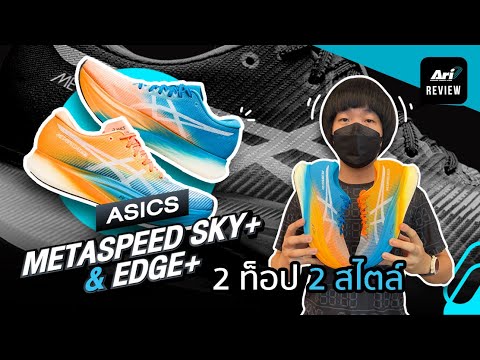 รีวิว รองเท้าวิ่ง ASICS METASPEED SKY+ & EDGE+ 2 ท็อป 2 สไตล์ 