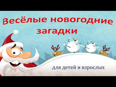 ВЕСЁЛЫЕ НОВОГОДНИЕ ЗАГАДКИ для детей и взрослых!