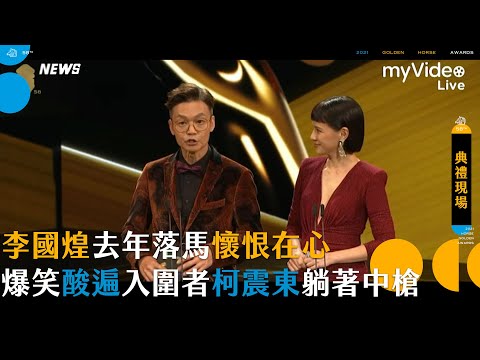 【金馬58】 李國煌去年落馬懷恨在心  爆笑酸遍入圍者柯震東躺著中槍