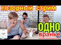 Мы родились в Сибири /Позорный Стрим/Одно Враньё /Обзор Влогов Мы родились в Сибири life /