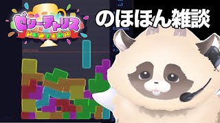 【#jellotetrix 】#ゼリーテトリス　大会に向けてお昼のほほん雑談練習 【ADらこん】