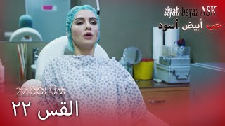 حب أبيض أسود الحلقة - 22 كاملة (مدبلجة بالعربية) Price Of Passion