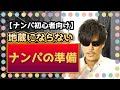 これだけ準備すれば地蔵にならない！街に出る前にチェックすべき４つのポイント