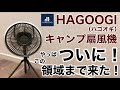 夏キャンプを制覇する扇風機「HAGOOGI（ハゴオギ）キャンプ扇風機」がやはすぎた【キャンプ用品】