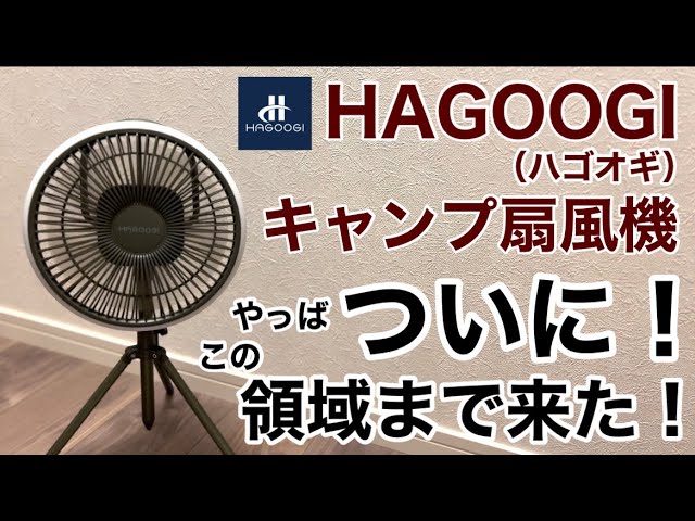 夏キャンプを制覇する扇風機「HAGOOGI（ハゴオギ）キャンプ扇風機」がやはすぎた【キャンプ用品】