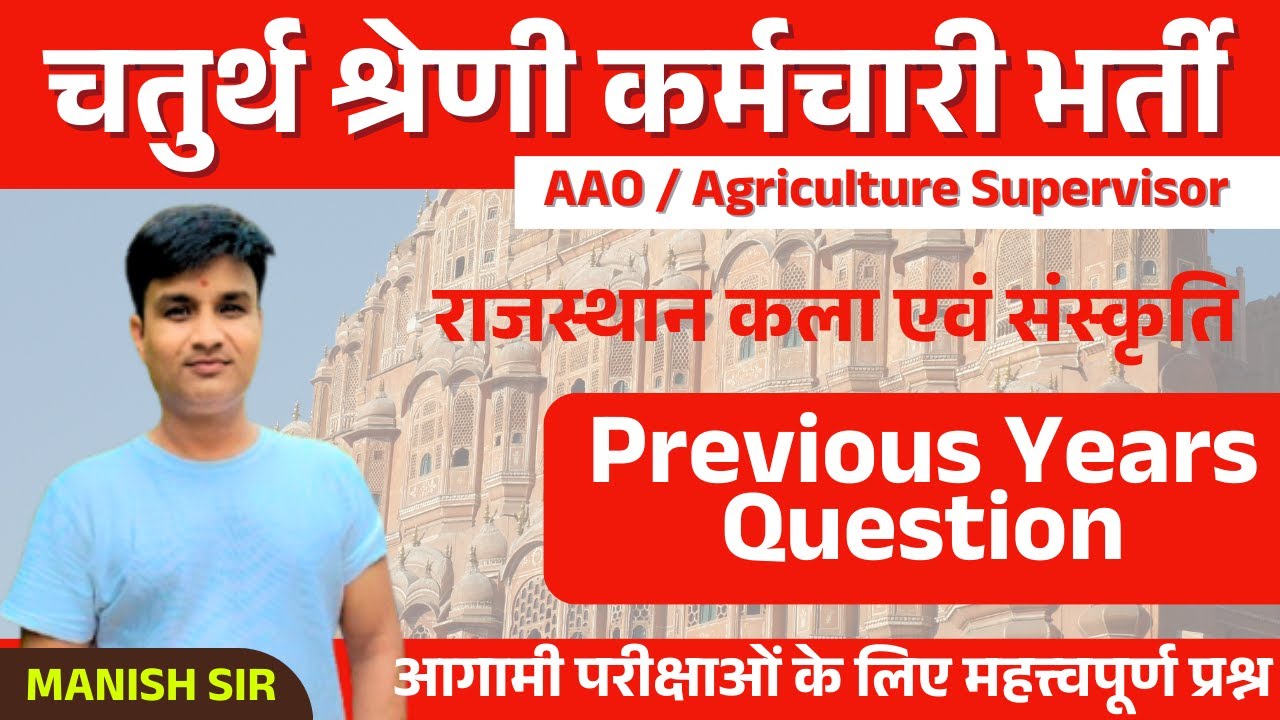 राजस्थान कला-संस्कृति प्रश्न | MCQ | RPSC & RSMSSB Question | Raj GK | By Manish sir