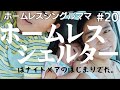 Ep.20 ホームレスシェルターは、ナイトメアの始まりでした｜ホームレスシングルママ｜アメリカ生活｜国際結婚｜離婚｜３児のママ