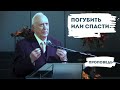 Погубить или Спасти? | Уроки ЧистоПисания