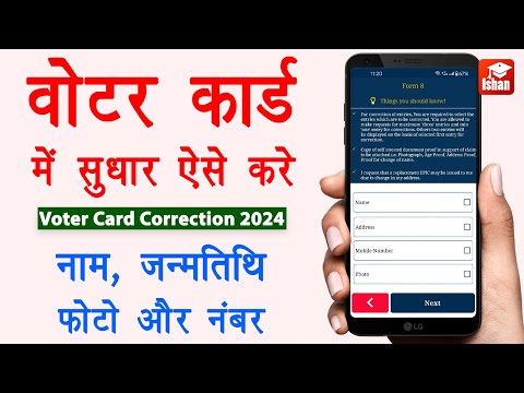 Voter ID Card Correction Online 2024 | voter card me correction kaise kare | name change in voter