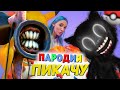 Песня Клип про СИРЕНОГОЛОВЫЙ и CARTOON CAT Mia Boyka & Егор Шип - ПИКАЧУ / ПАРОДИЯ / Картун Кэт SCP!