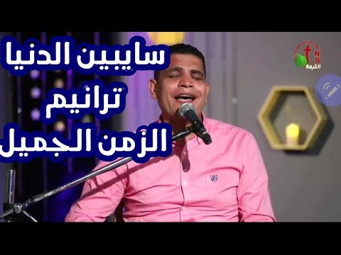 سايبين الدنيا واتعابها عبدالسيد فاروق