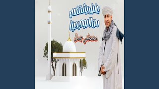 عليل يشتفي من البوح حينا