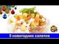 Праздничные рецепты - 5 праздничных салатов на Новый год - Про Вкусняшки