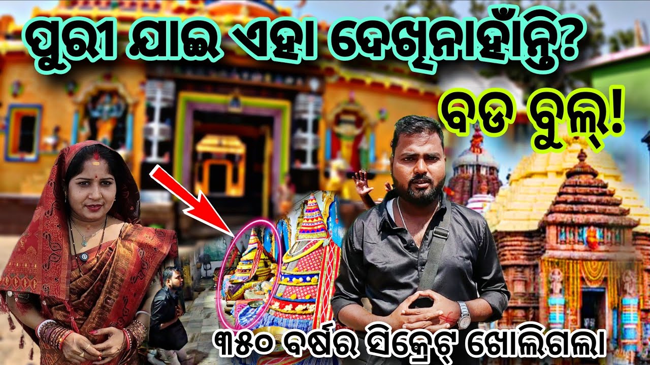 ପୁରୀ ଯାଇ ଏହା ଦେଖିନାହାଁନ୍ତି ବଡ ବୁଲ୍ 🛕350 ବର୍ଷ ର ଶିକ୍ରେଟ୍ ଖୋଲିଗଲା#puri#purijagannath@DipuAutobalaVlog🛺