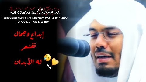 "هَذَا بَصَائِرُ لِلنَّاسِ وَهُدًى وَرَحْمَةٌ لِقَوْمٍ يُوقِنُونَ"تلاوة تقشعر لها الأبدان من الأسر💛😢