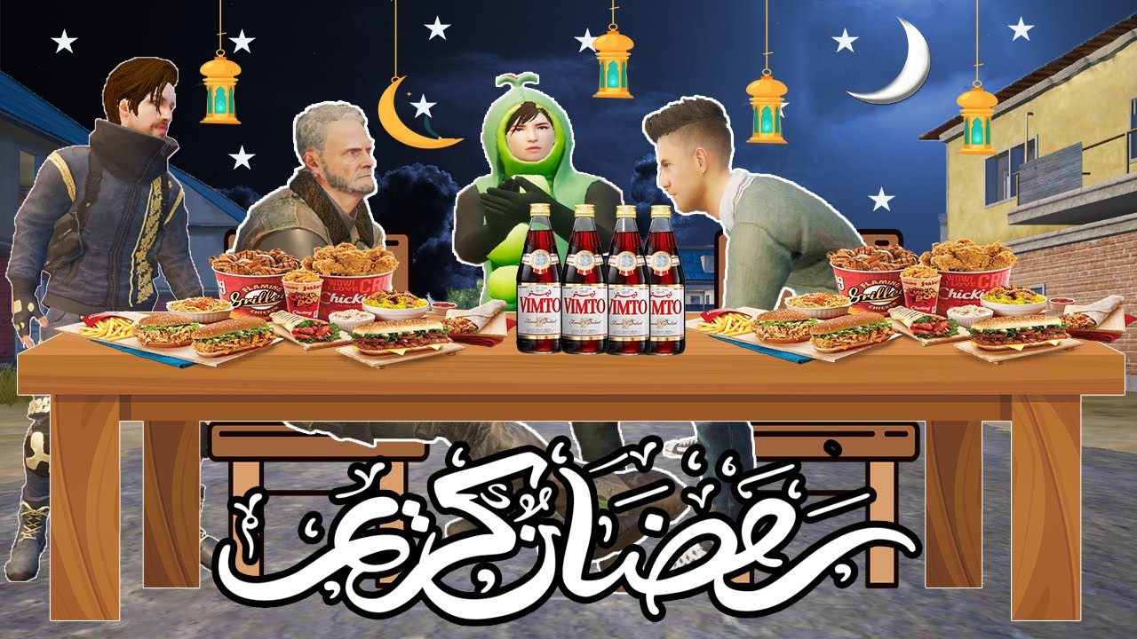 فلم ببجي موبايل : اول يوم رمضان !!؟ ??