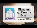 Післання до Галатів. Вступ. Біблійні роздуми (14/04/2021).