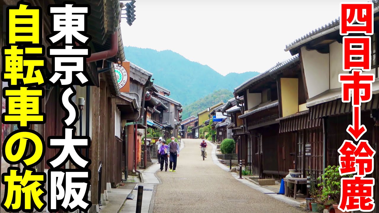 (11)【東海道五十三次の旅】自転車で行く 東京→大阪の旅《四日市宿→坂下宿》東海道の旅第7日