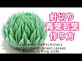 和菓子 練り切り 針切り 青葉若葉 作り方【作り手目線】How to make Wagashi Nerikiri Fresh green leaves needle cutting style
